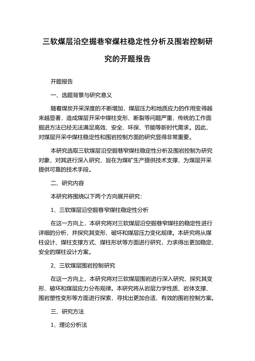 三软煤层沿空掘巷窄煤柱稳定性分析及围岩控制研究的开题报告