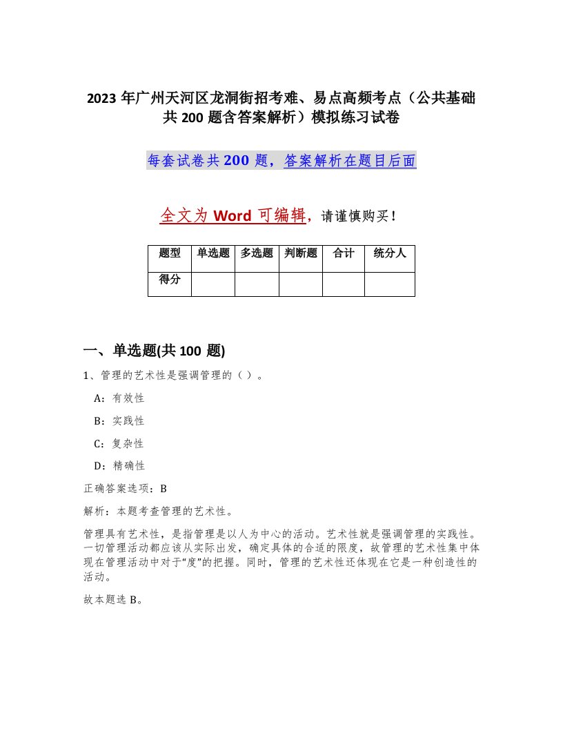 2023年广州天河区龙洞街招考难易点高频考点公共基础共200题含答案解析模拟练习试卷