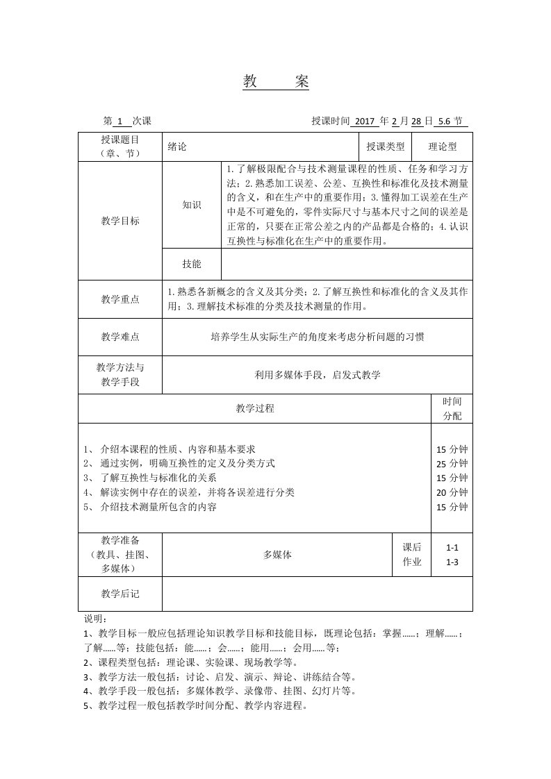 互换性与技术测量基础教案及讲义