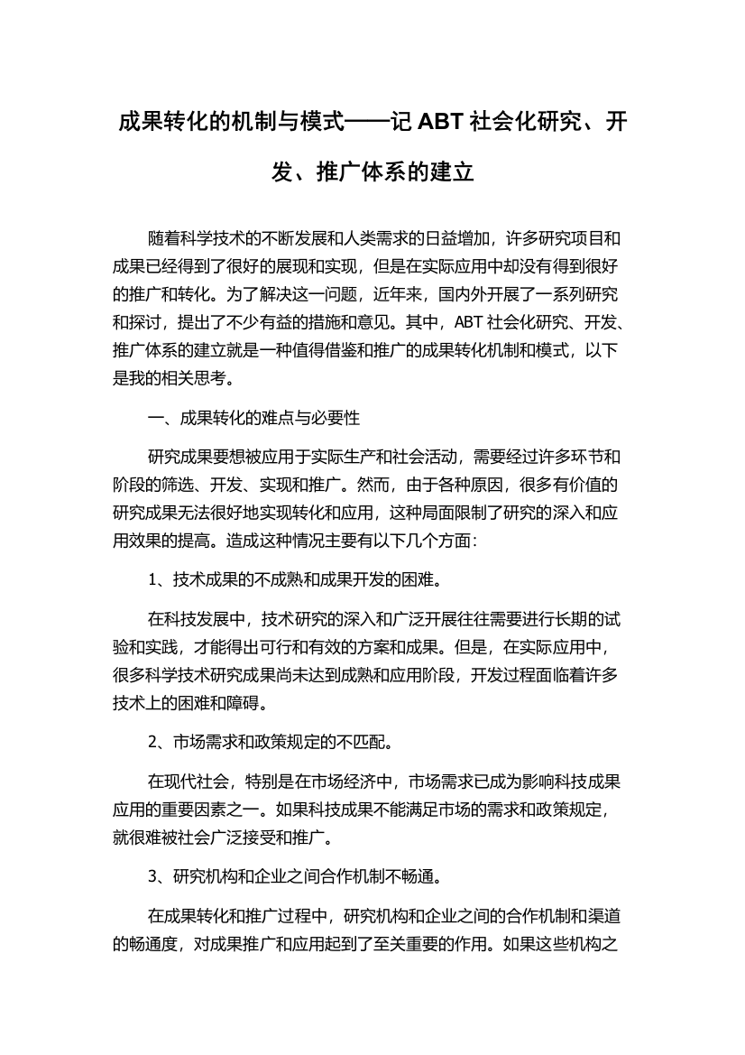 成果转化的机制与模式──记ABT社会化研究、开发、推广体系的建立