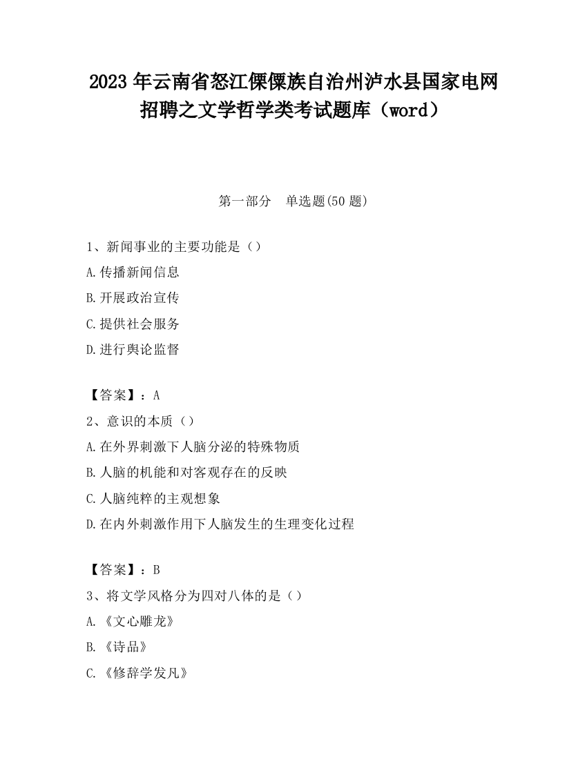 2023年云南省怒江傈僳族自治州泸水县国家电网招聘之文学哲学类考试题库（word）