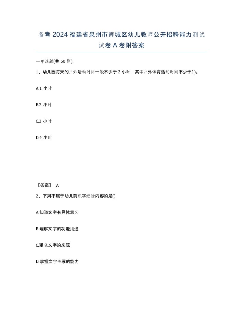 备考2024福建省泉州市鲤城区幼儿教师公开招聘能力测试试卷A卷附答案