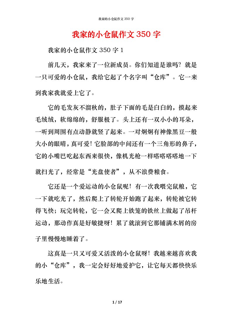 我家的小仓鼠作文350字