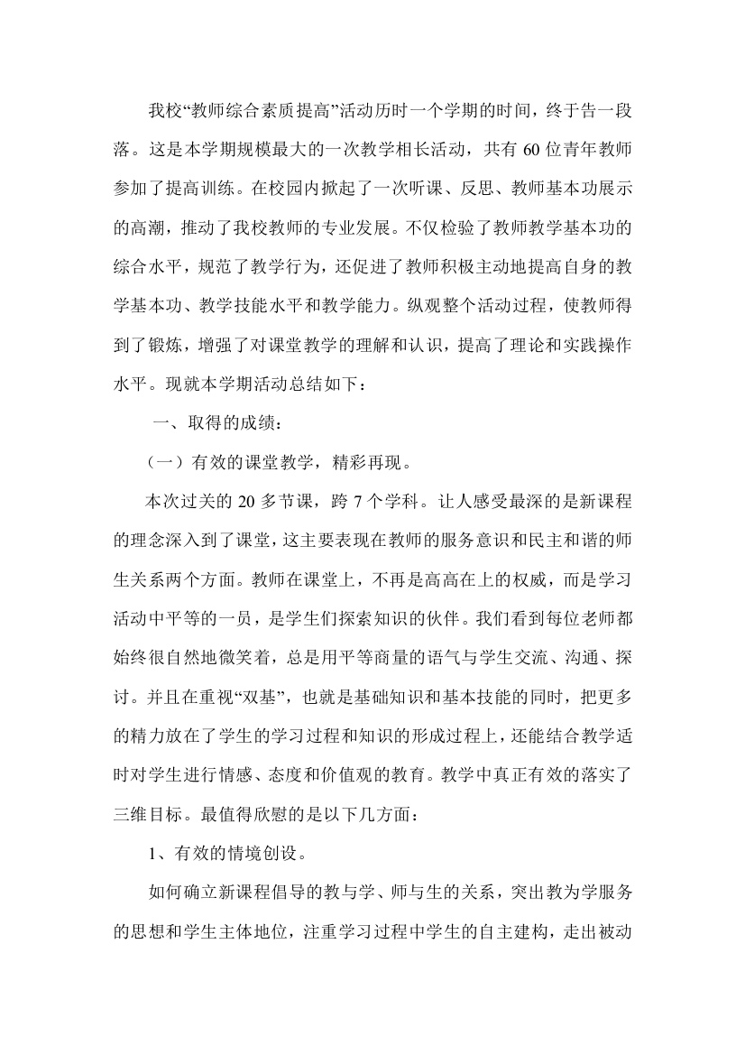 我校师能素质提高阶段性总结