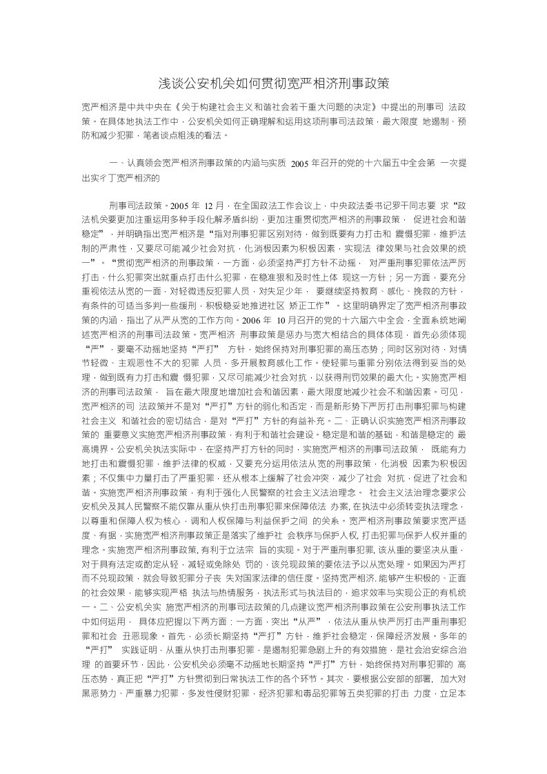 浅谈公安机关如何贯彻宽严相济刑事政策