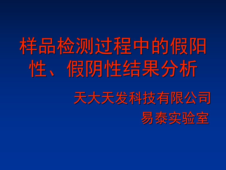 样品检测过程中的假阳性