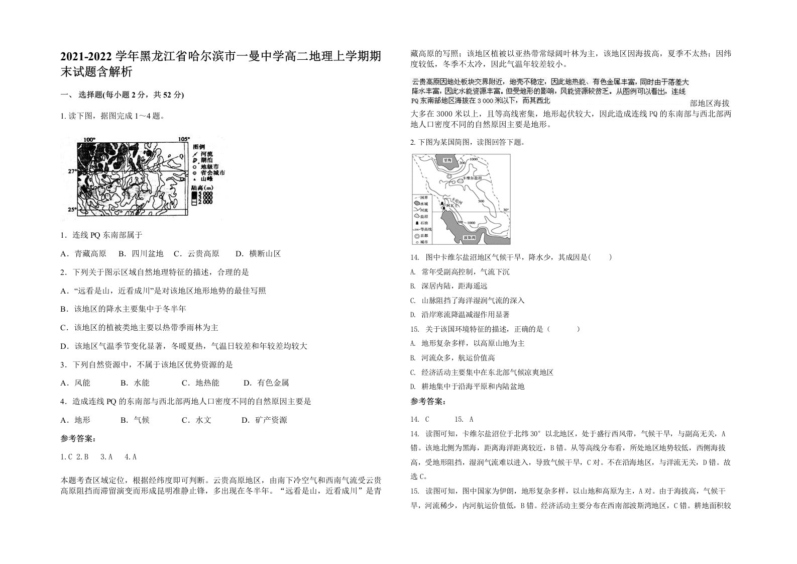 2021-2022学年黑龙江省哈尔滨市一曼中学高二地理上学期期末试题含解析