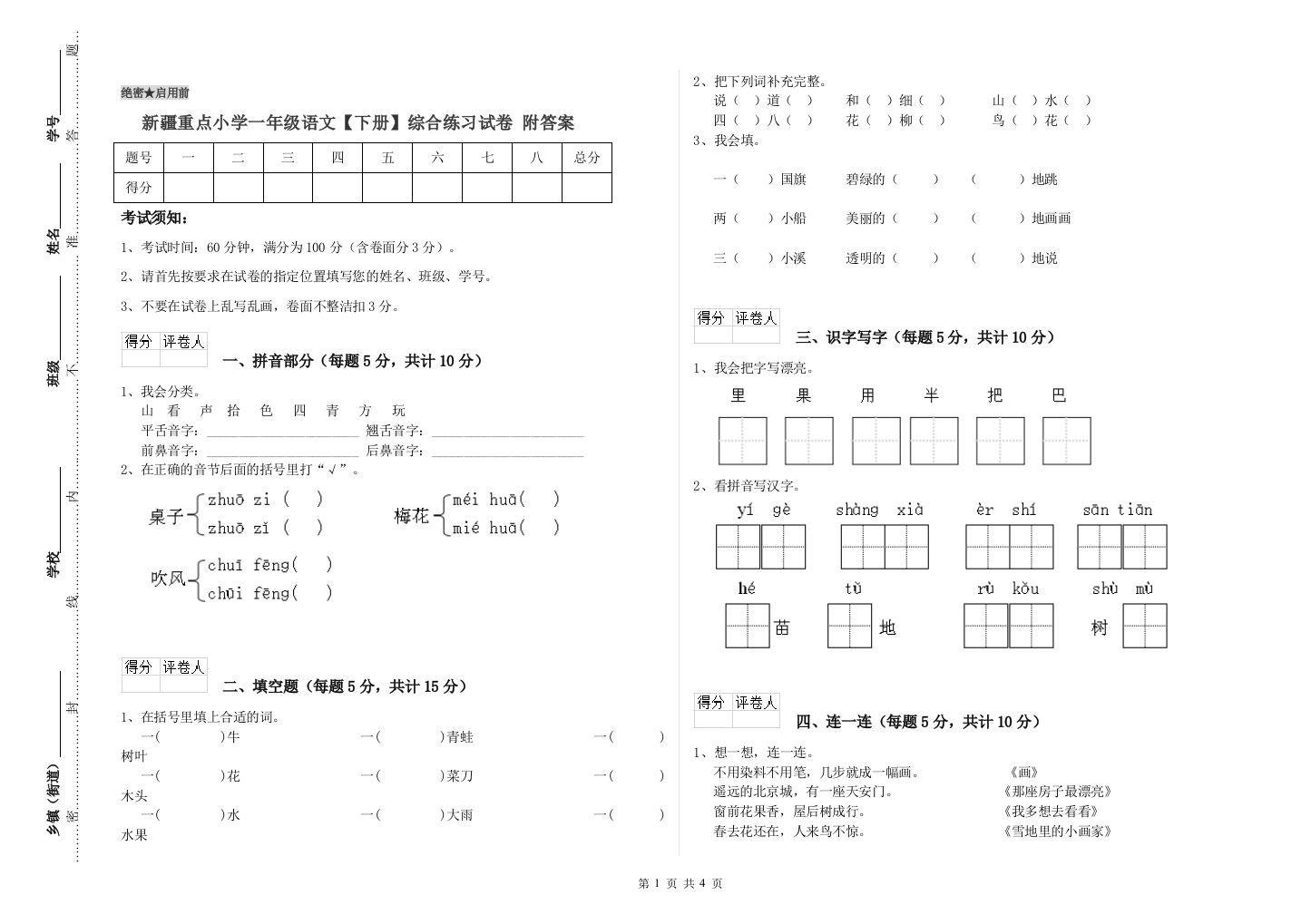 新疆重点小学一年级语文【下册】综合练习试卷-附答案