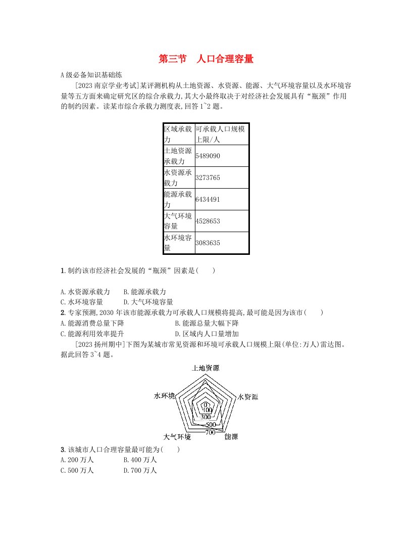 江苏专版2023_2024学年新教材高中地理第一单元人口与环境第三节人口合理容量分层作业鲁教版必修第二册