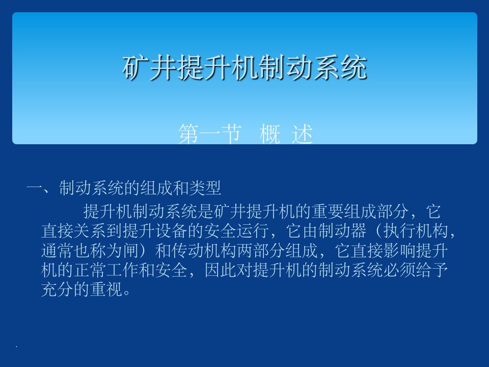 矿井提升机制动系统组成部分ppt课件