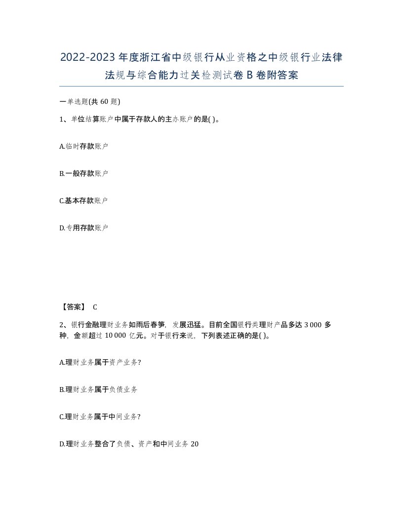 2022-2023年度浙江省中级银行从业资格之中级银行业法律法规与综合能力过关检测试卷B卷附答案