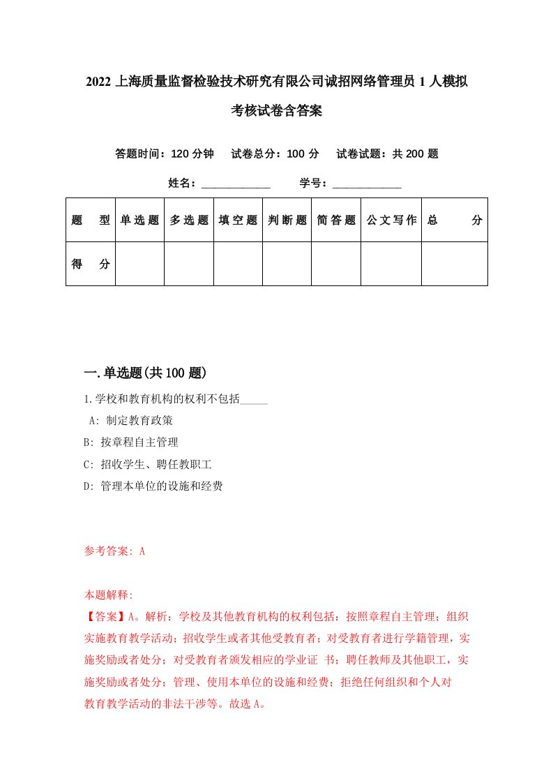 2022上海质量监督检验技术研究有限公司诚招网络管理员1人模拟考核试卷含答案5