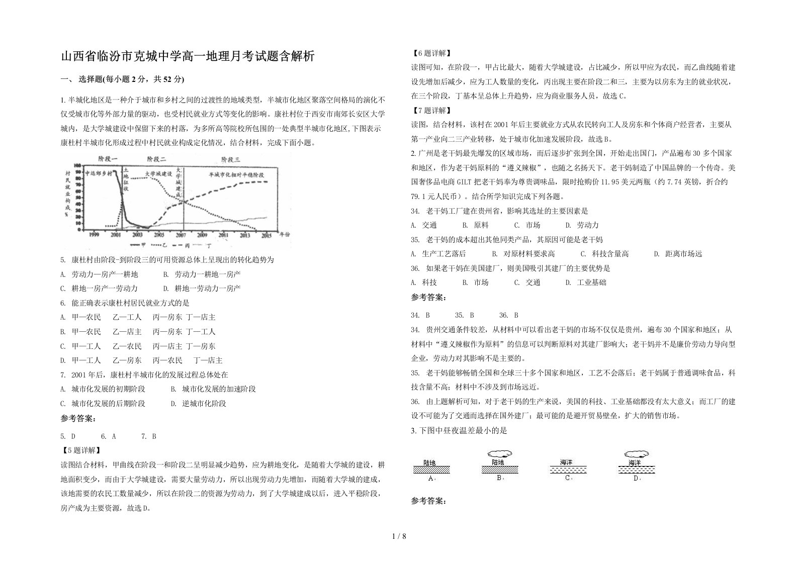 山西省临汾市克城中学高一地理月考试题含解析