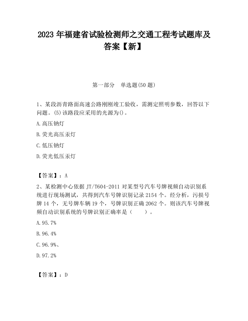 2023年福建省试验检测师之交通工程考试题库及答案【新】