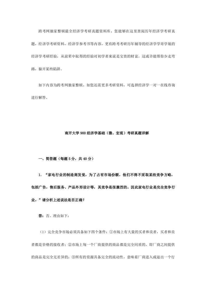 南开大学经济学基础微宏观考研真题详解