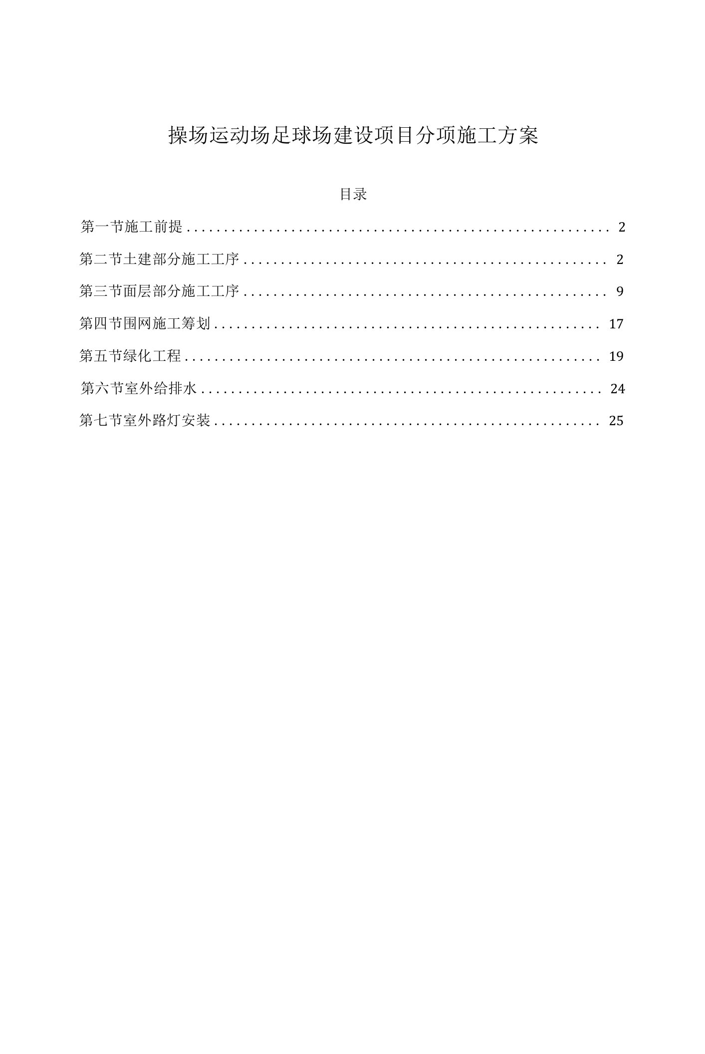 操场运动场足球场建设项目分项施工方案