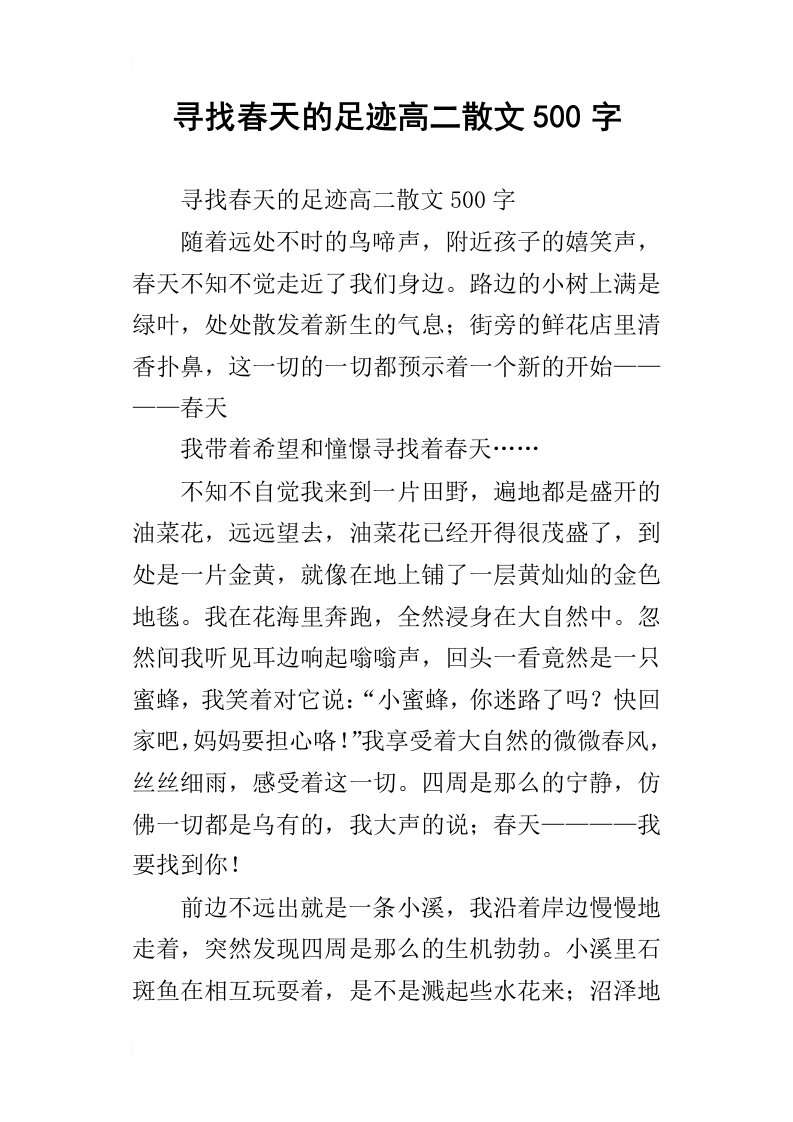 寻找春天的足迹高二散文500字