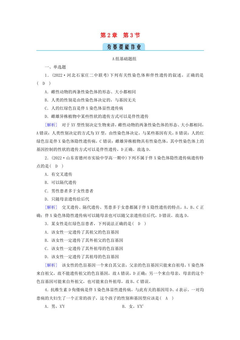 新教材2023年高中生物第2章基因和染色体的关系第3节伴性遗传提能作业新人教版必修2