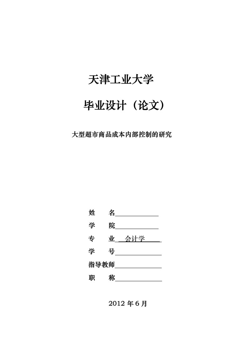 大型超市商品成本内部控制的研究本科会计专业毕业论文