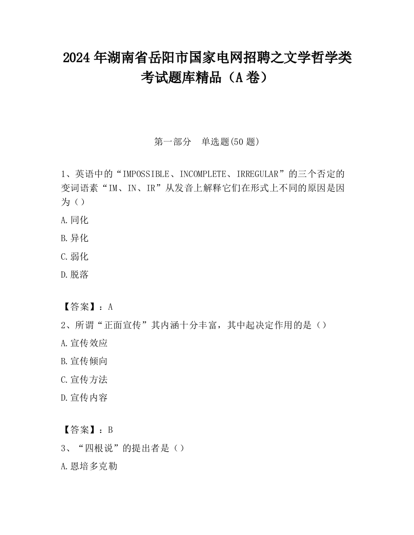 2024年湖南省岳阳市国家电网招聘之文学哲学类考试题库精品（A卷）