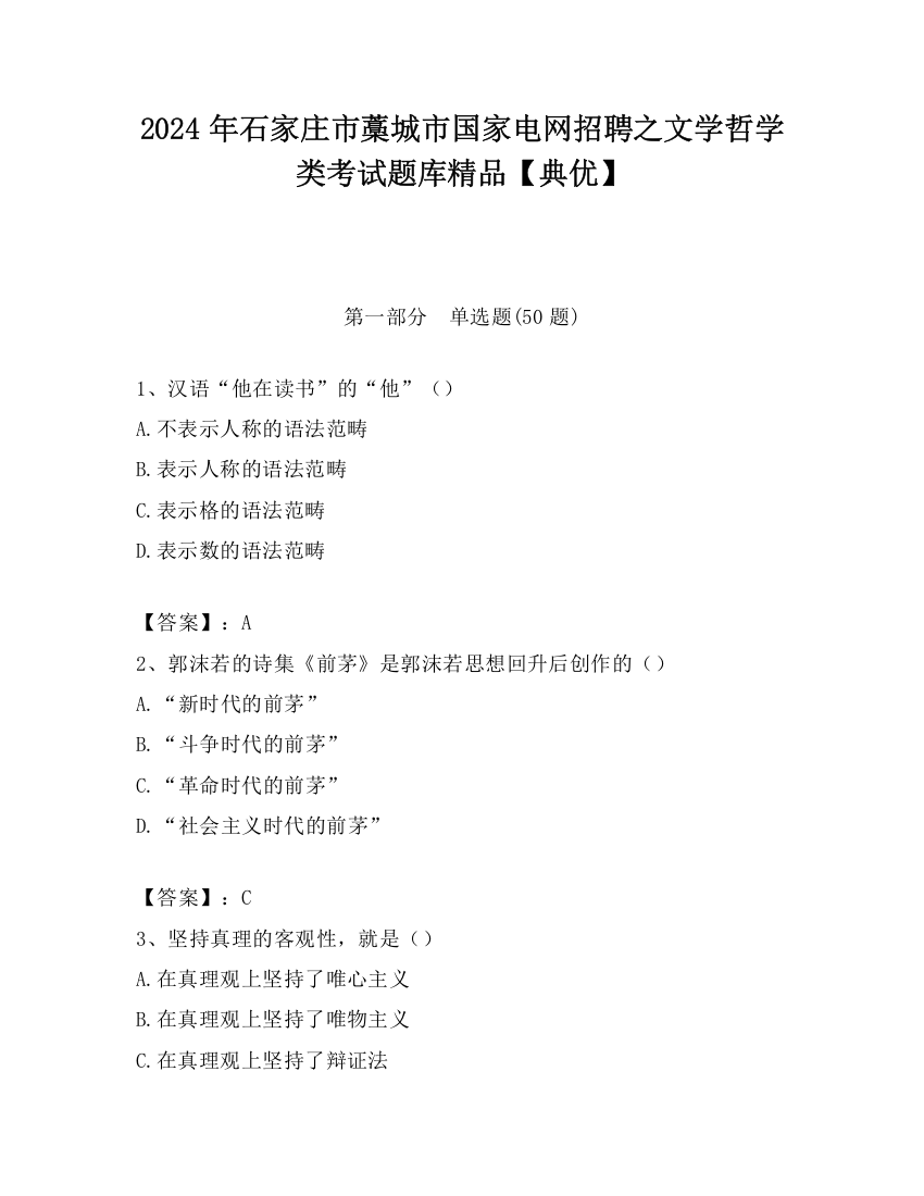 2024年石家庄市藁城市国家电网招聘之文学哲学类考试题库精品【典优】