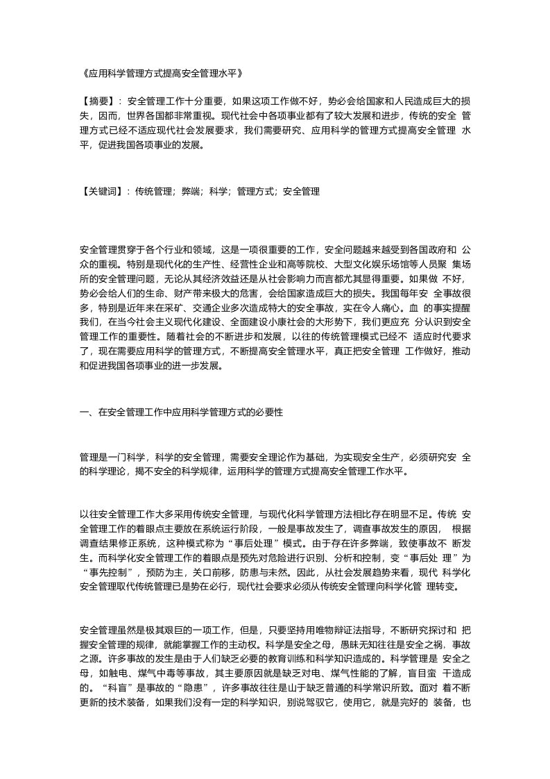 《应用科学管理方式提高安全管理水平》