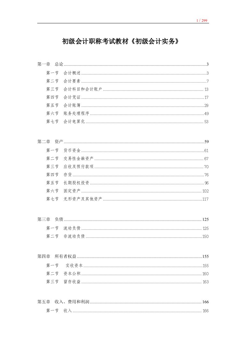 初级会计职称考试教材《初级会计实务》电子书[word版]