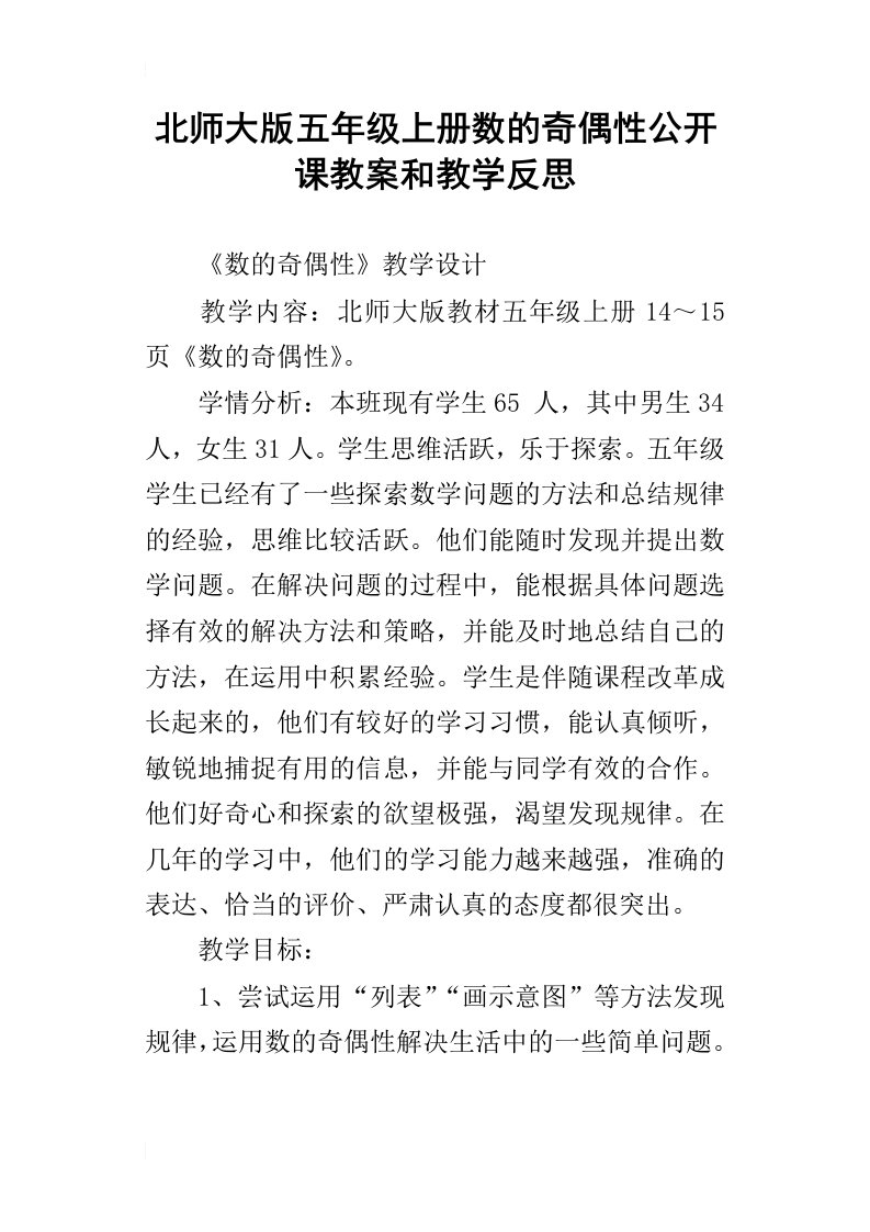 北师大版五年级上册数的奇偶性公开课教案和教学反思