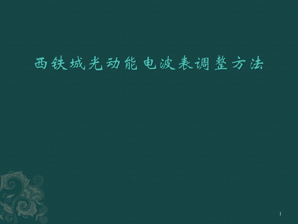 西铁城光动能电波表调整方法ppt课件