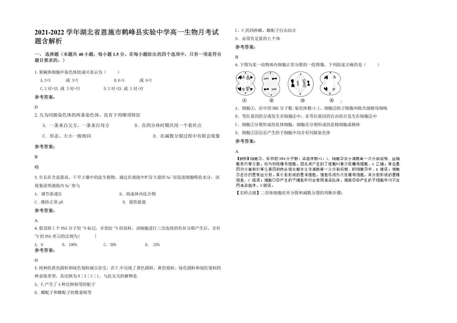 2021-2022学年湖北省恩施市鹤峰县实验中学高一生物月考试题含解析