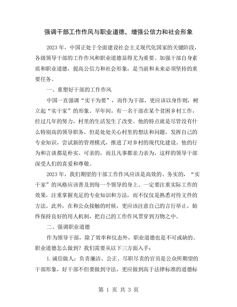 强调干部工作作风与职业道德，增强公信力和社会形象