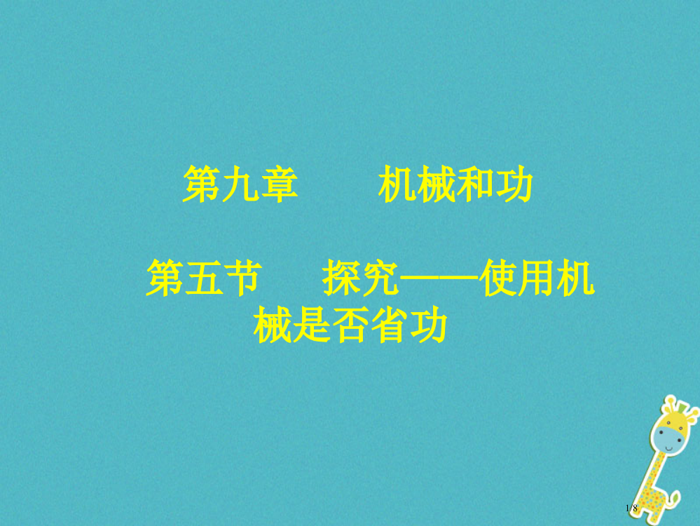 八年级物理下册9.5探究——使用机械是否省功全国公开课一等奖百校联赛微课赛课特等奖PPT课件