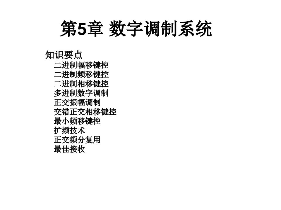 通信原理电子教案第5章数字调制系统