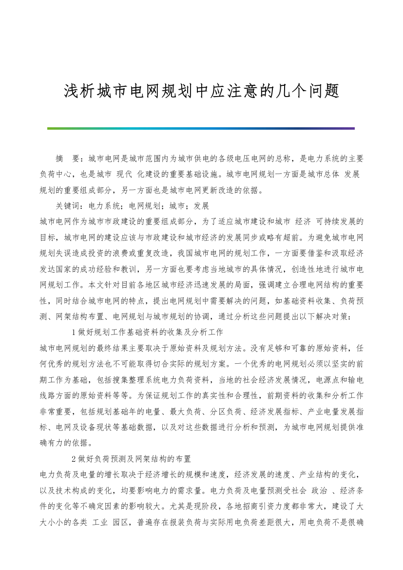 浅析城市电网规划中应注意的几个问题