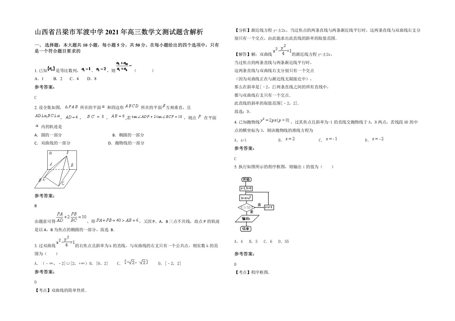 山西省吕梁市军渡中学2021年高三数学文测试题含解析