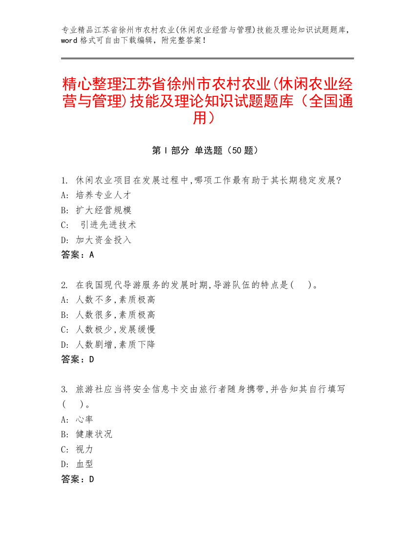 精心整理江苏省徐州市农村农业(休闲农业经营与管理)技能及理论知识试题题库（全国通用）