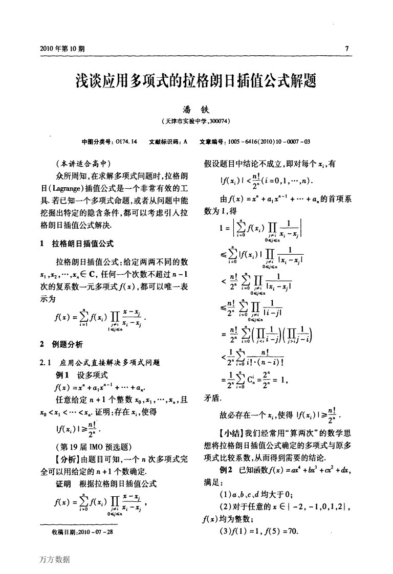 浅谈应用多项式的拉格朗日插值公式解题