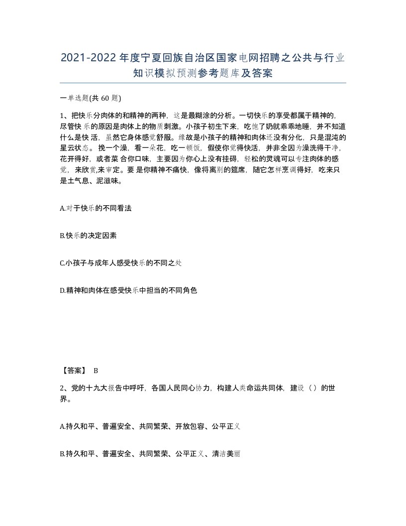 2021-2022年度宁夏回族自治区国家电网招聘之公共与行业知识模拟预测参考题库及答案