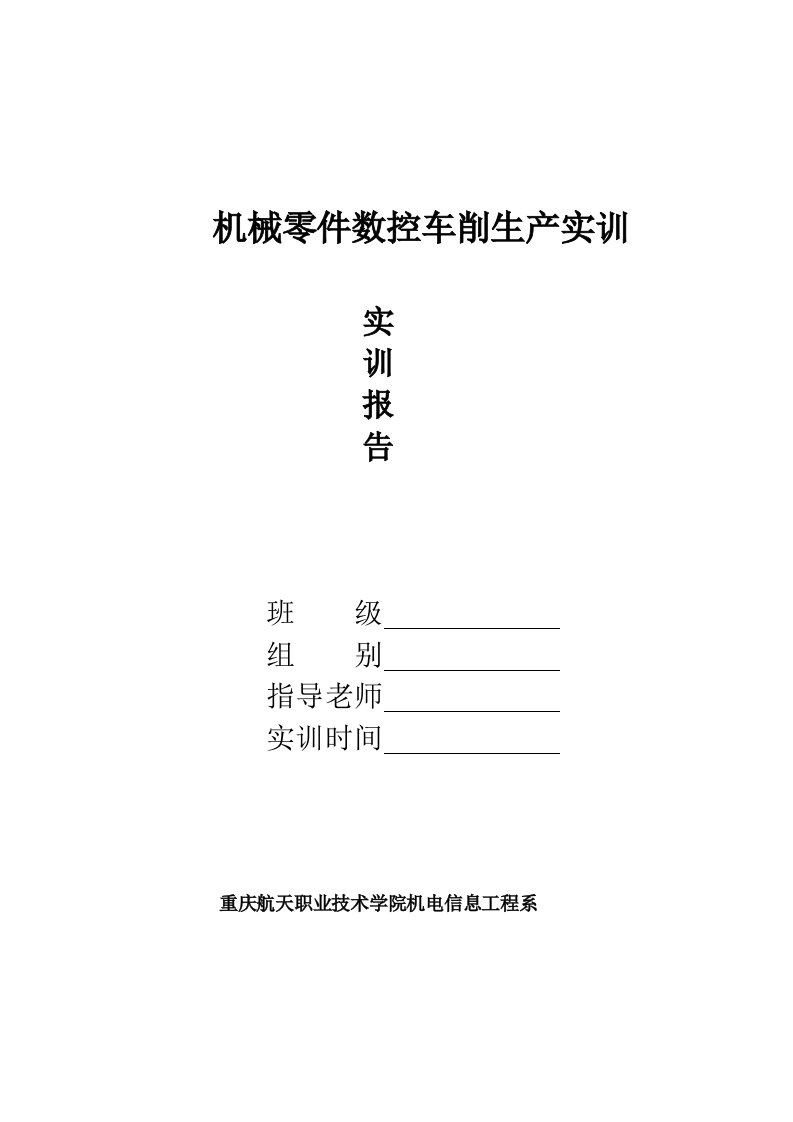 机械零件数控车削生产实训报告