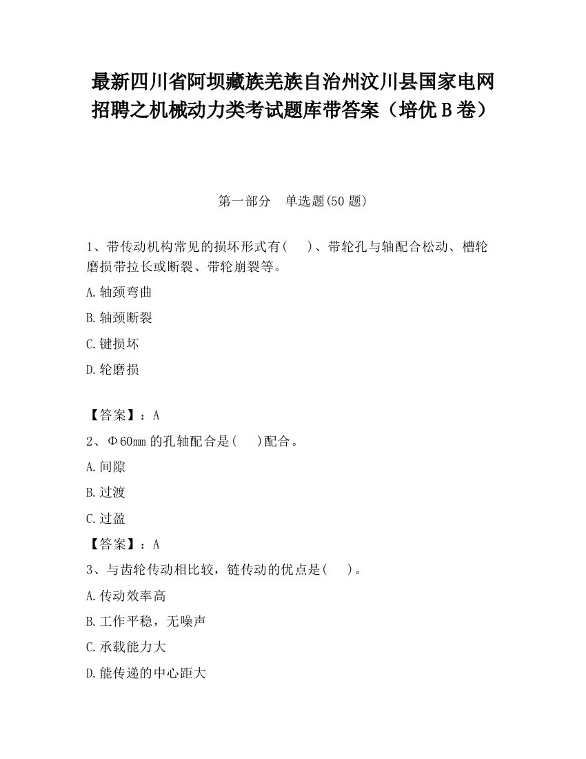 最新四川省阿坝藏族羌族自治州汶川县国家电网招聘之机械动力类考试题库带答案（培优B卷）