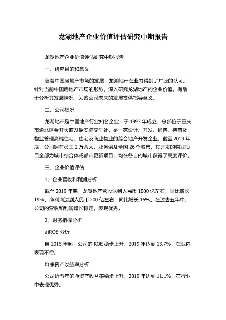 龙湖地产企业价值评估研究中期报告