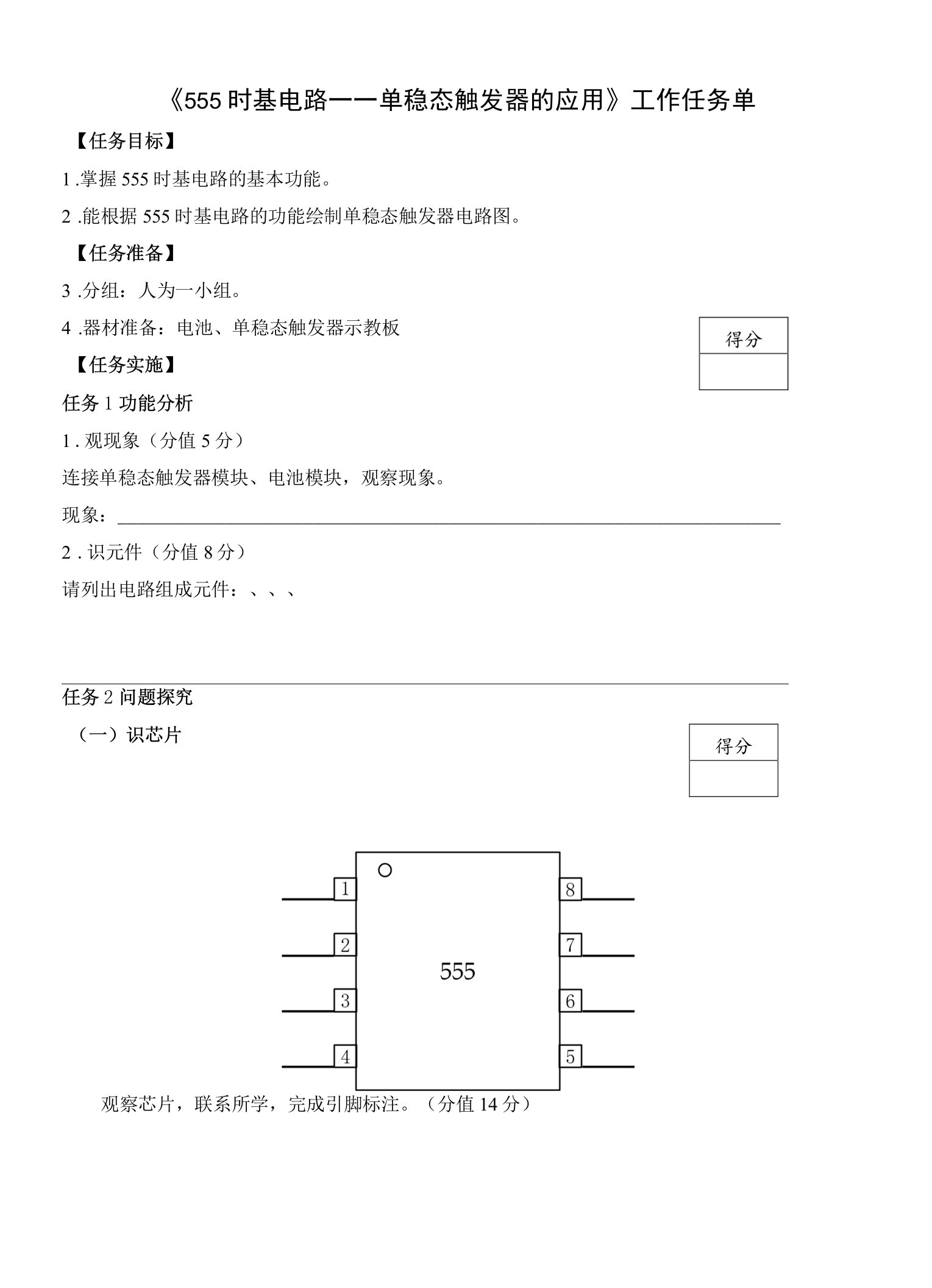 教学：单稳态触发器的应用任务单