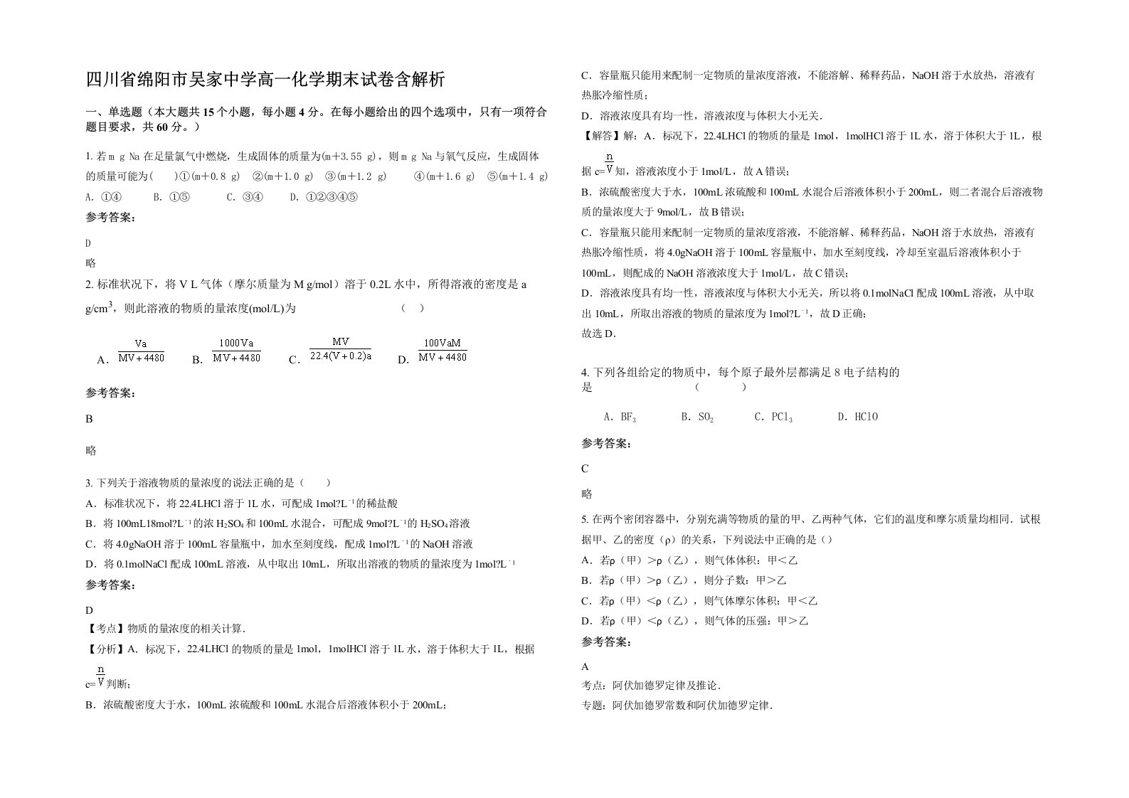 四川省绵阳市吴家中学高一化学期末试卷含解析