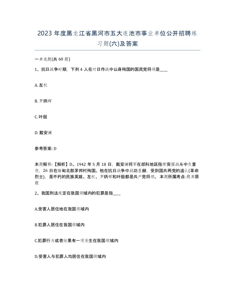 2023年度黑龙江省黑河市五大连池市事业单位公开招聘练习题六及答案