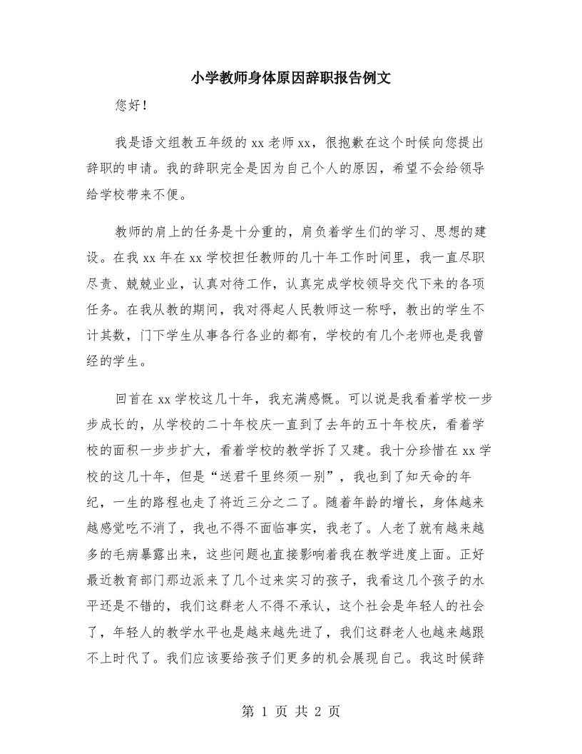 小学教师身体原因辞职报告例文