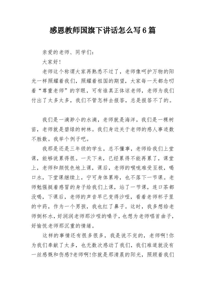 感恩教师国旗下讲话怎么写6篇