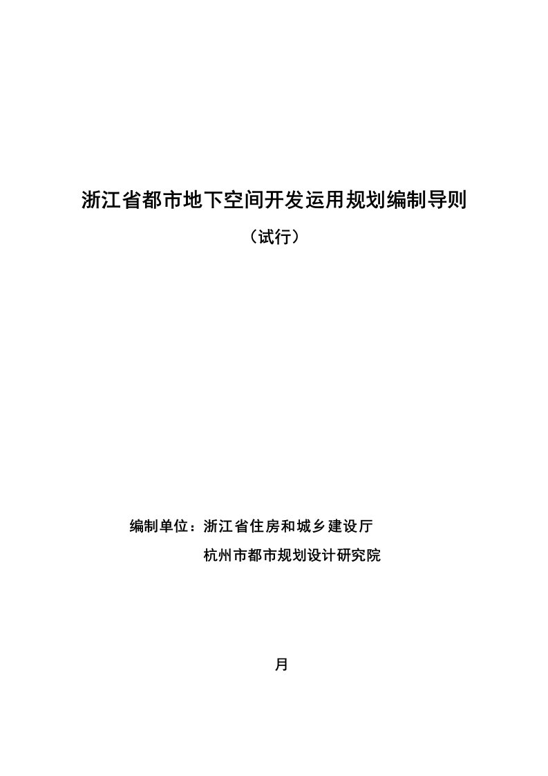 浙江省城市地下空间开发利用规划编制导则