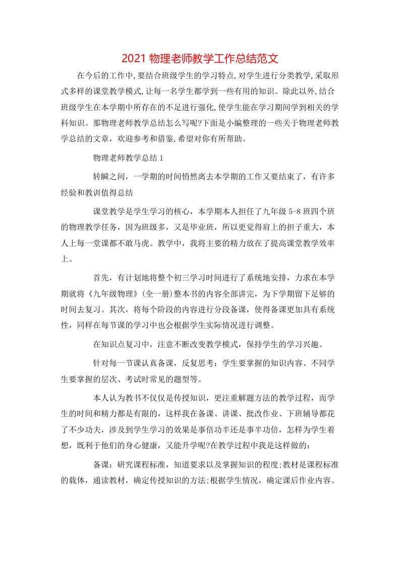 2021物理老师教学工作总结范文