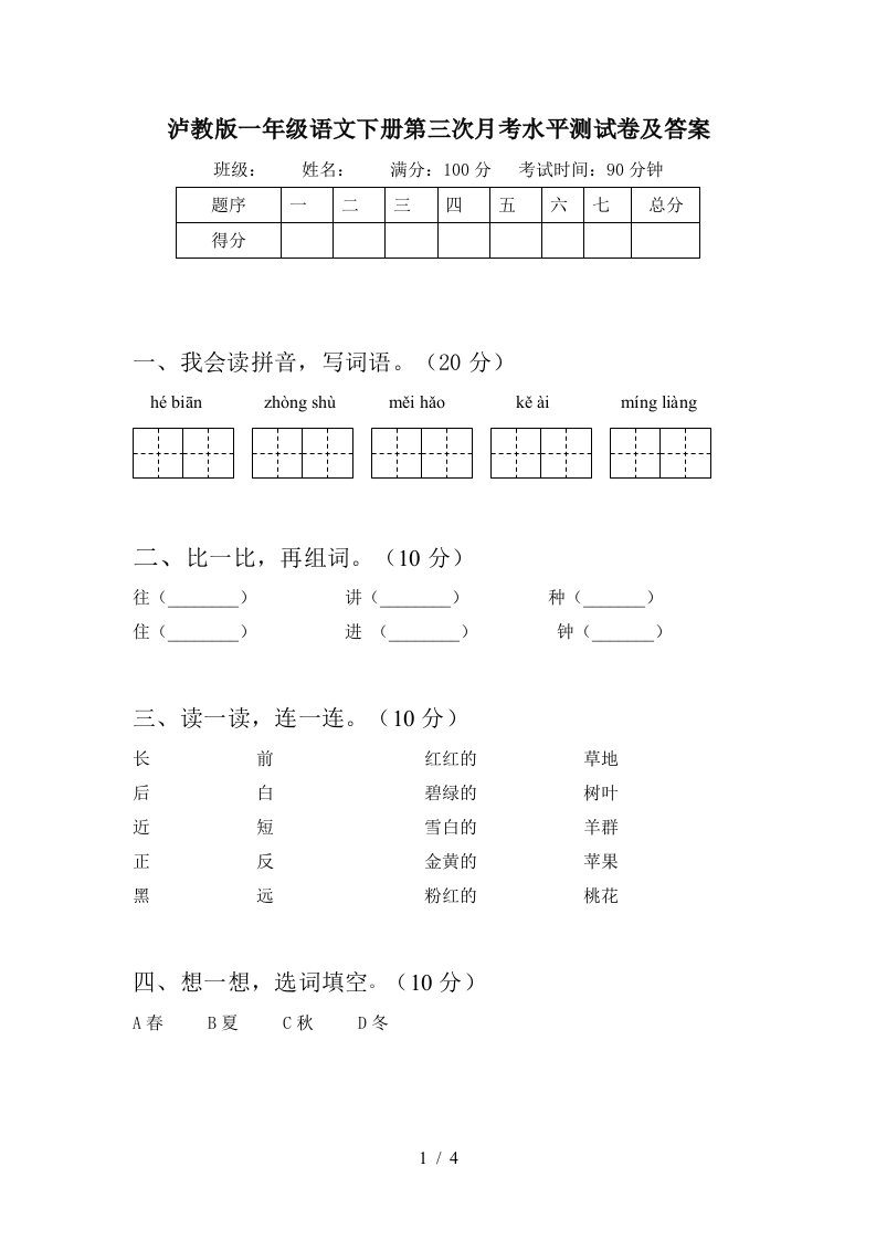 泸教版一年级语文下册第三次月考水平测试卷及答案