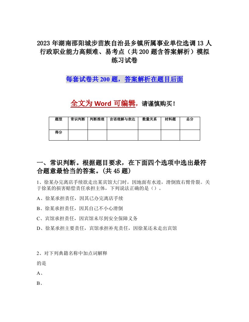 2023年湖南邵阳城步苗族自治县乡镇所属事业单位选调13人行政职业能力高频难易考点共200题含答案解析模拟练习试卷